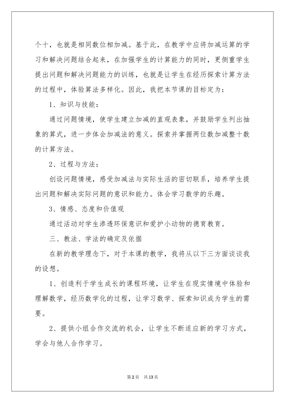 小学数学《青蛙吃害虫》说课稿_第2页
