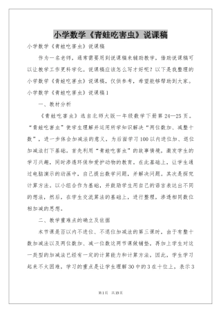 小学数学《青蛙吃害虫》说课稿