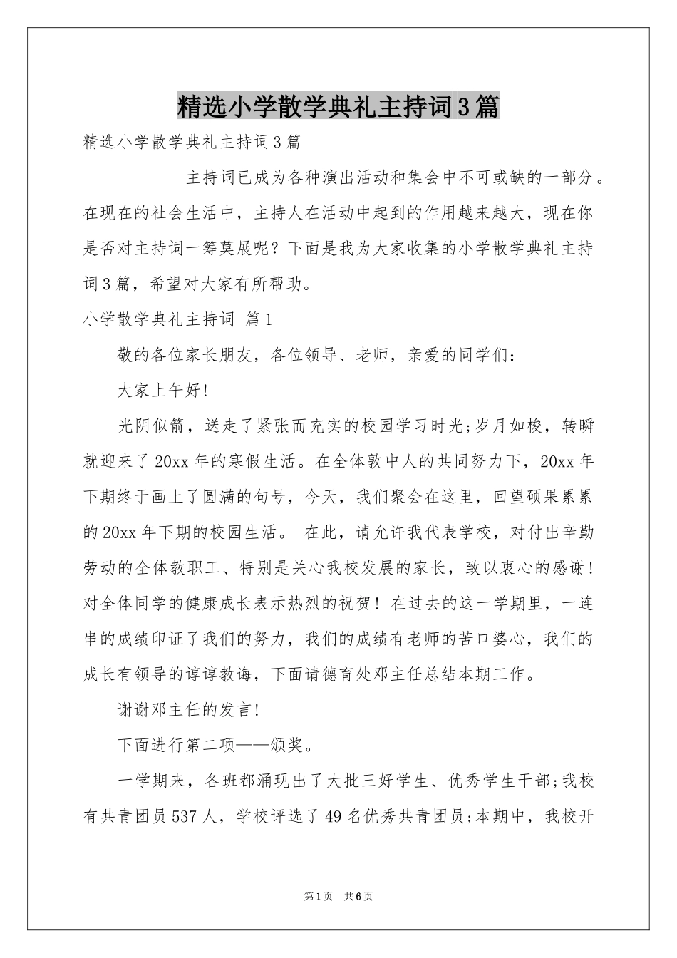 小学散学典礼主持词3篇_第1页