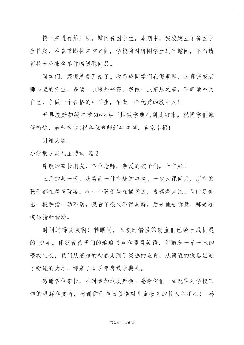小学散学典礼主持词3篇_第3页
