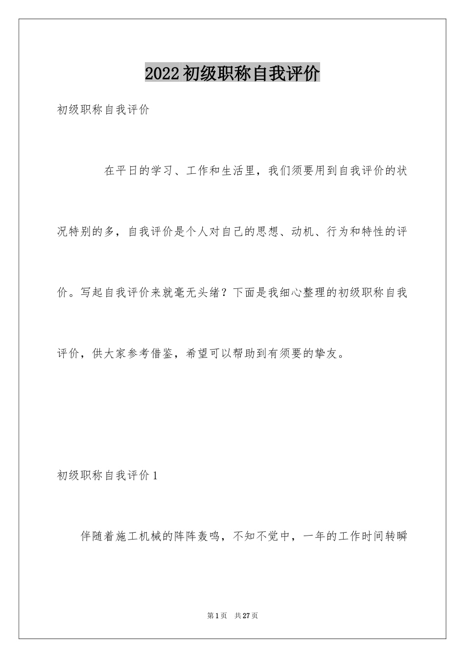 2024初级职称自我评价_第1页