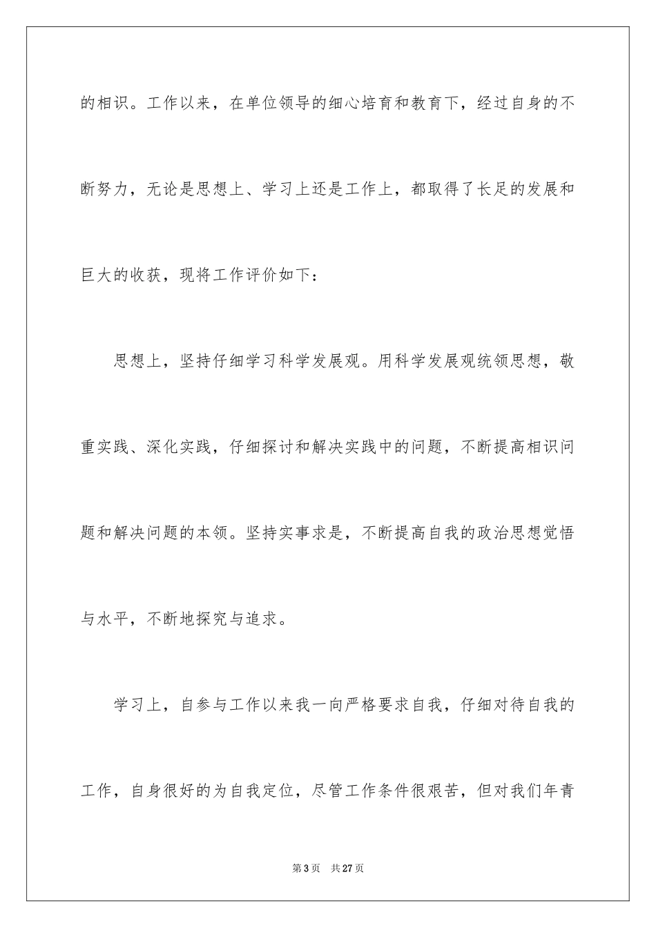 2024初级职称自我评价_第3页