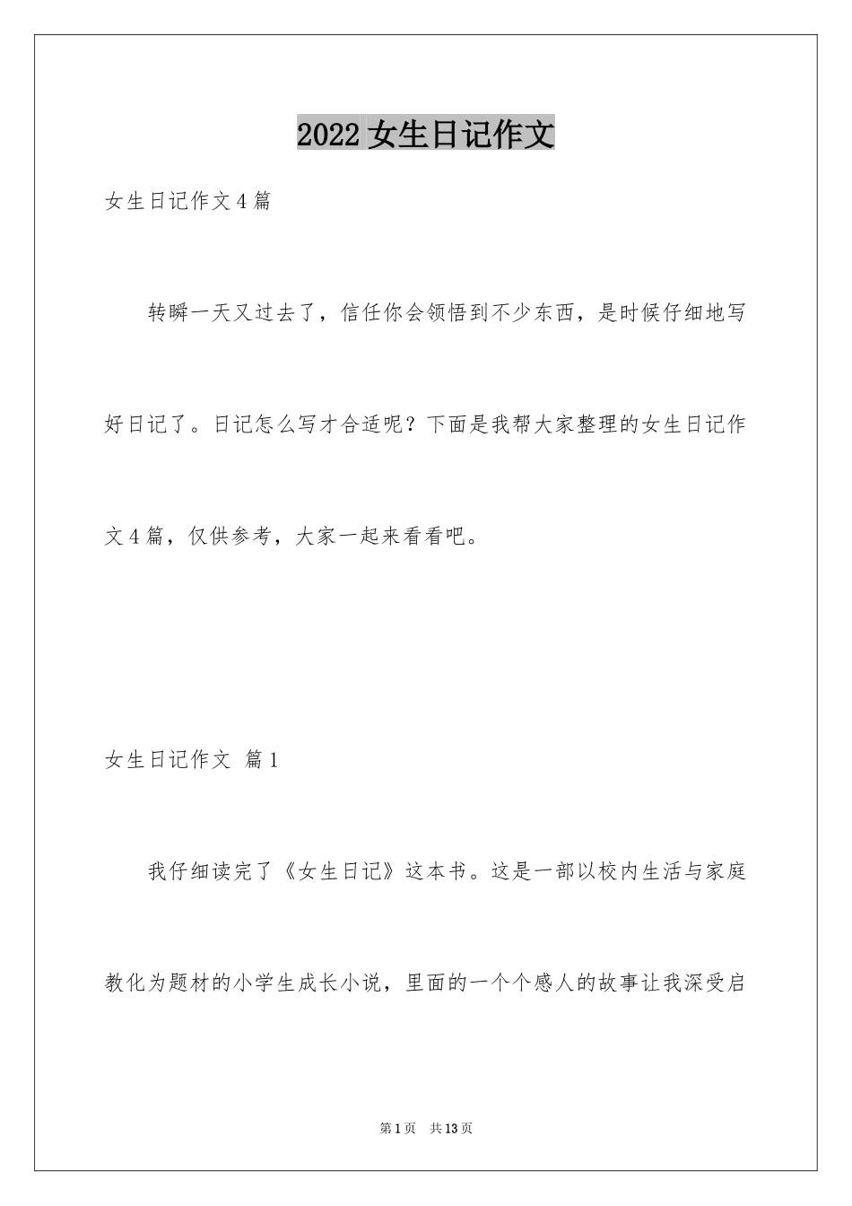 2024女生日记作文_6_第1页