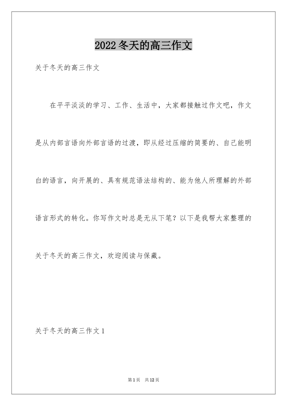2024冬天的高三作文_第1页