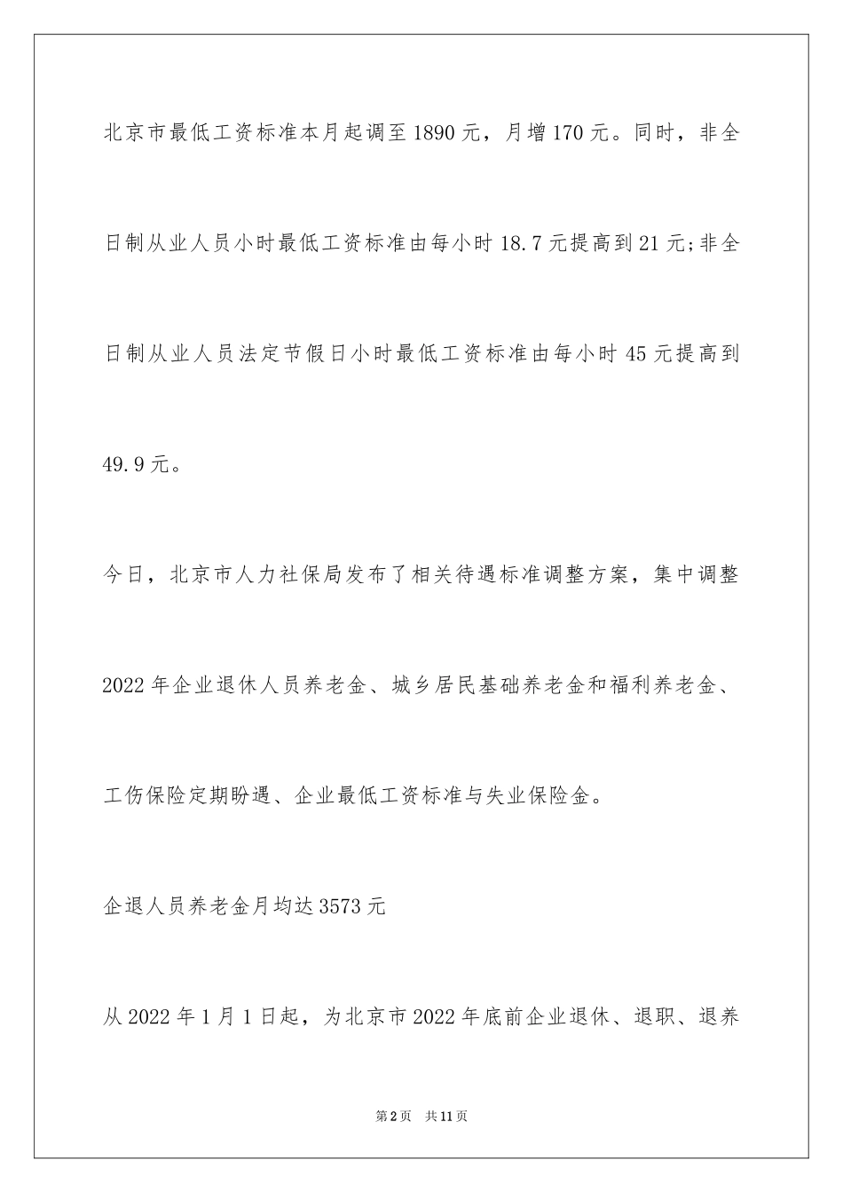 2024北京市最低工资标准正式批文_第2页