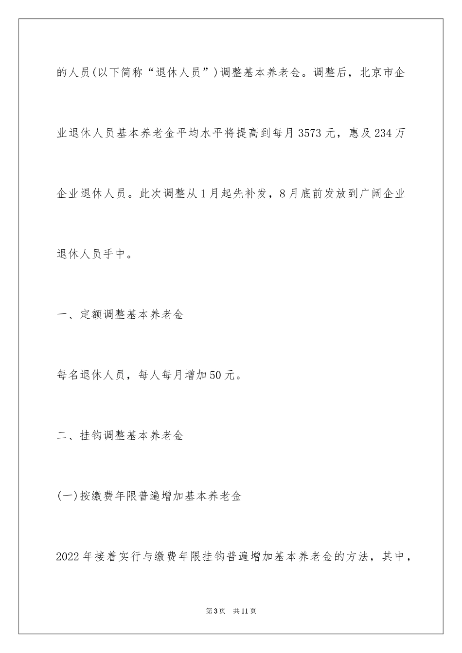 2024北京市最低工资标准正式批文_第3页