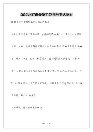 2024北京市最低工资标准正式批文