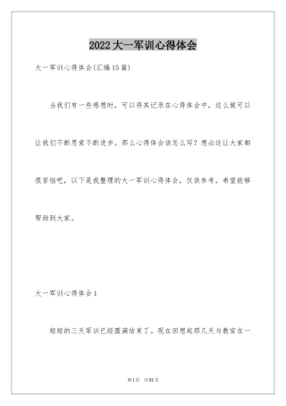 2024大一军训心得体会_229