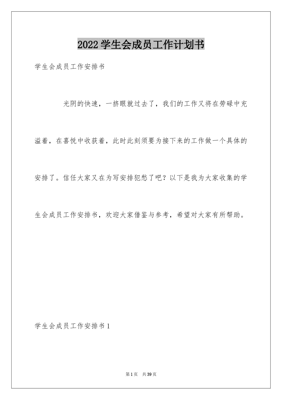 2024学生会成员工作计划书_1_第1页