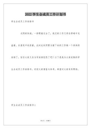 2024学生会成员工作计划书_1