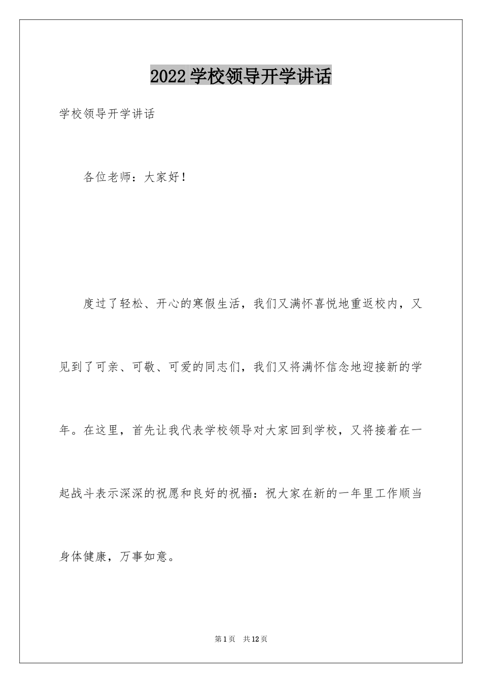 2024学校领导开学讲话_第1页