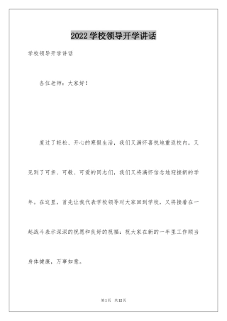 2024学校领导开学讲话
