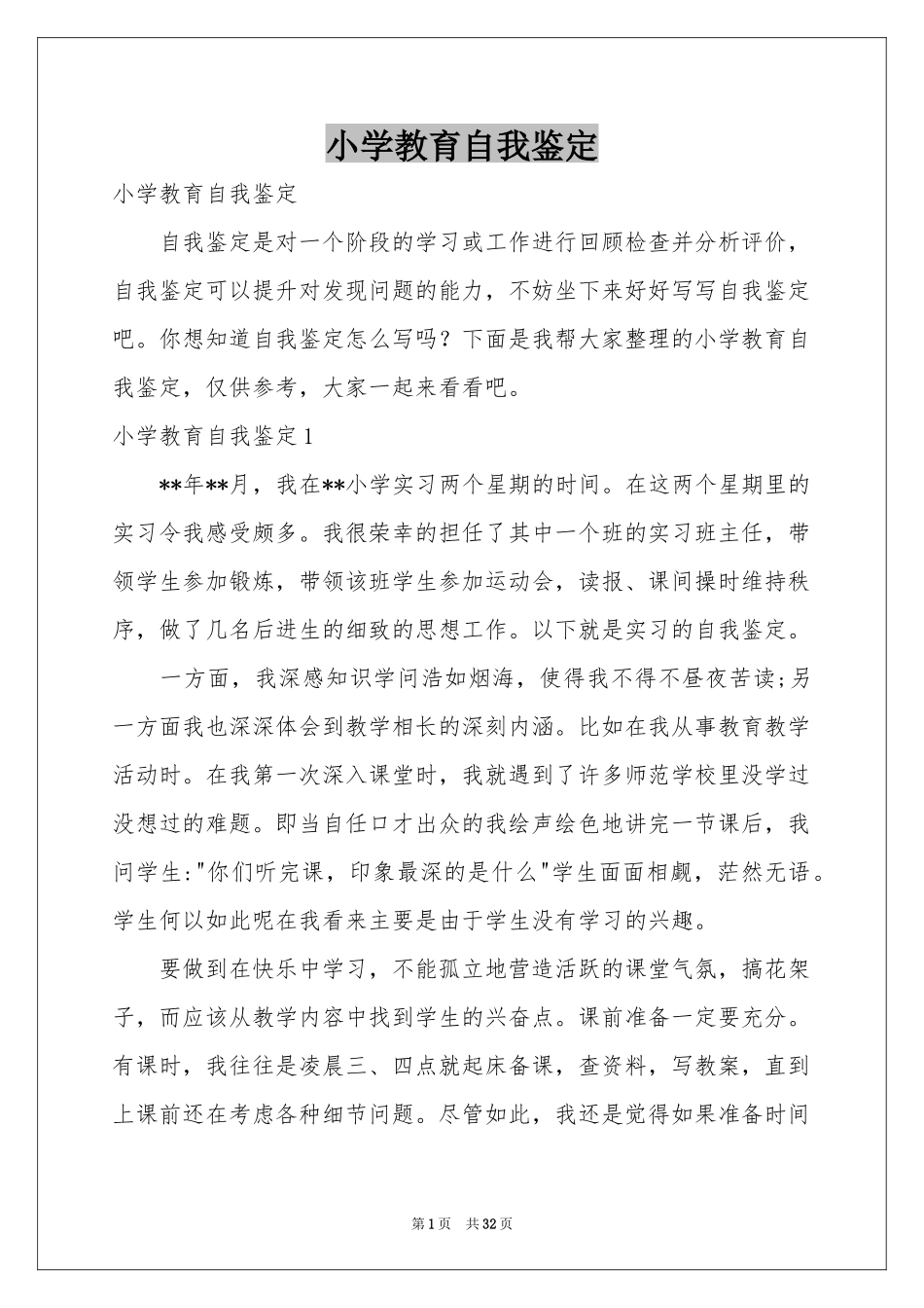 小学教育自我鉴定_第1页