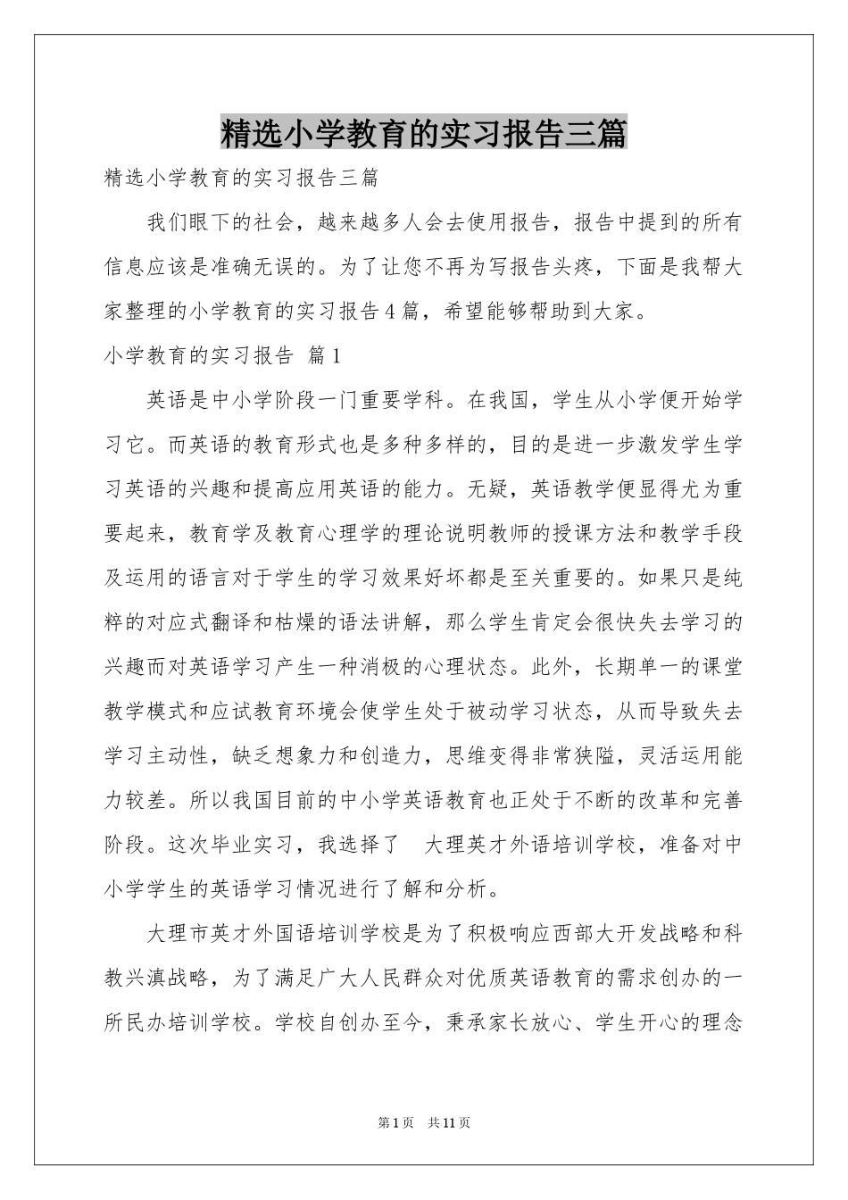 小学教育的实习报告三篇_第1页