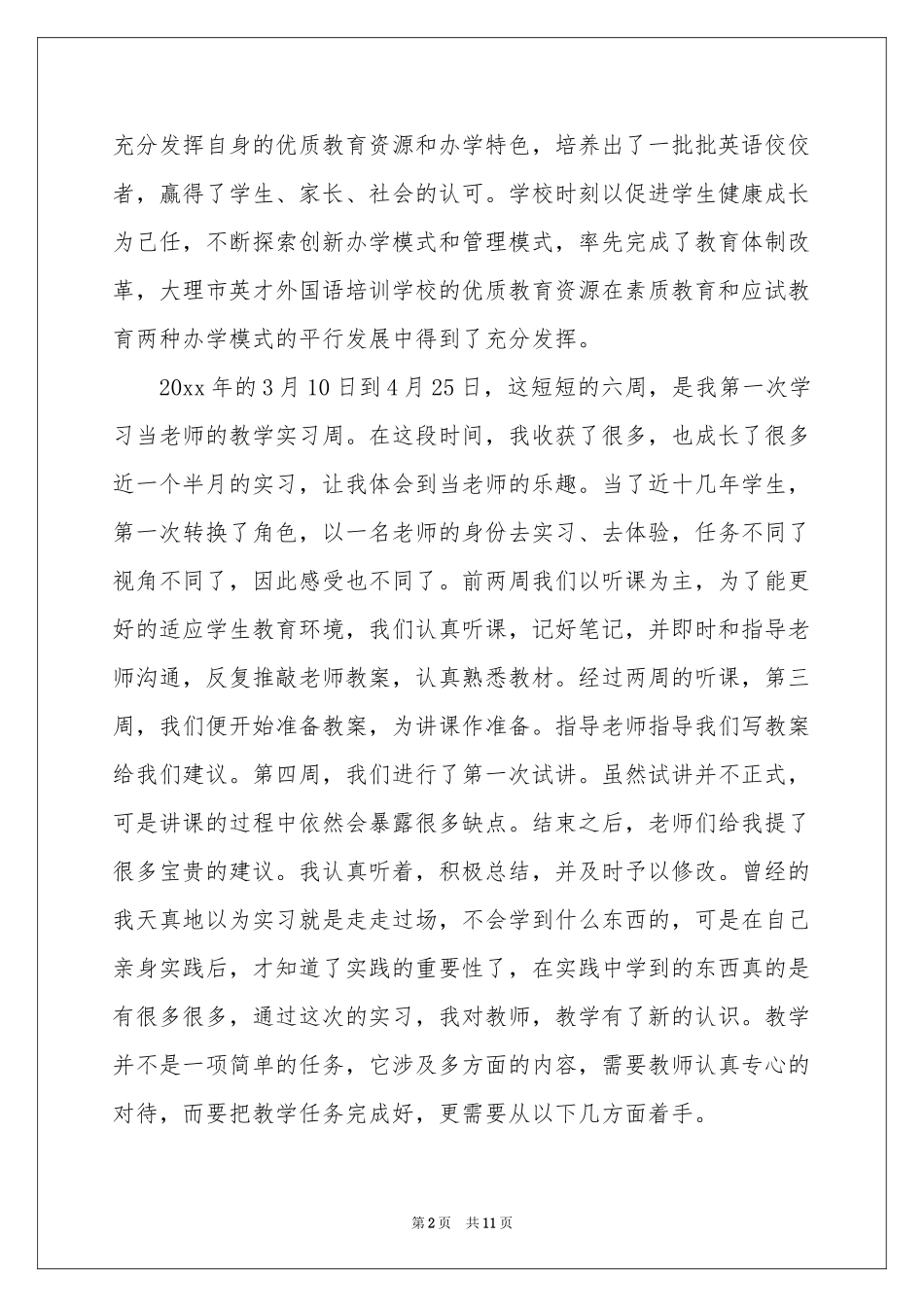 小学教育的实习报告三篇_第2页
