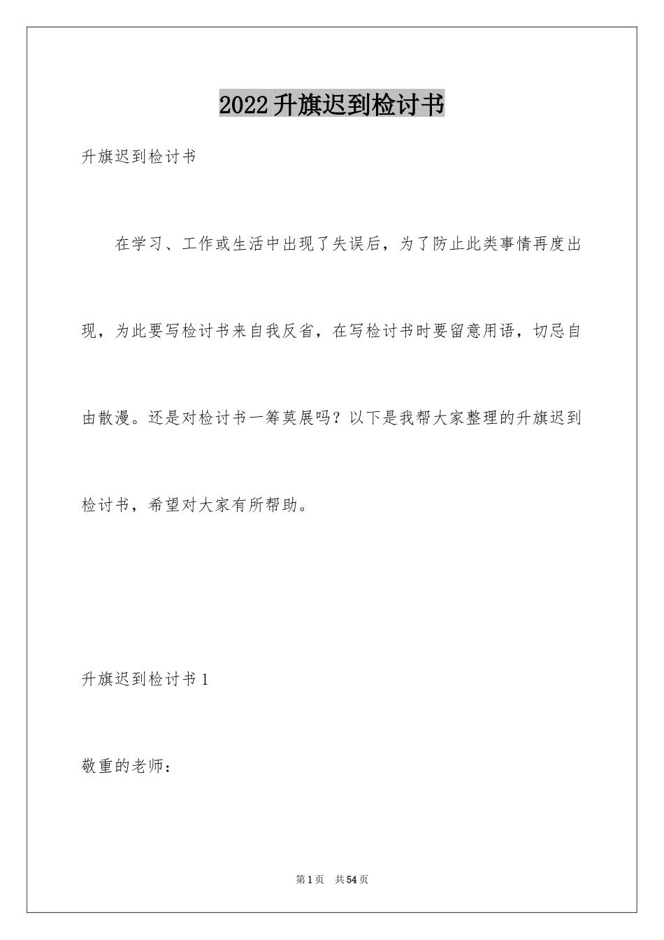 2024升旗迟到检讨书_10_第1页