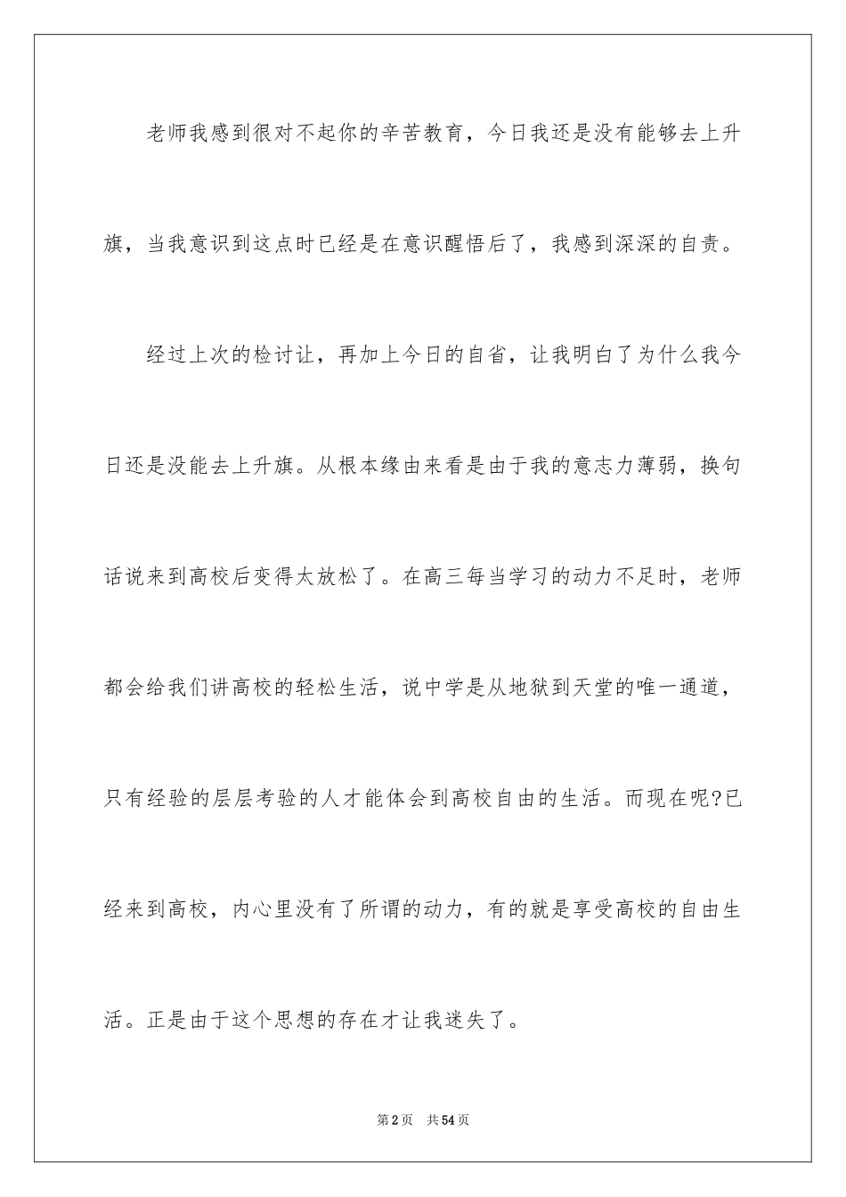 2024升旗迟到检讨书_10_第2页