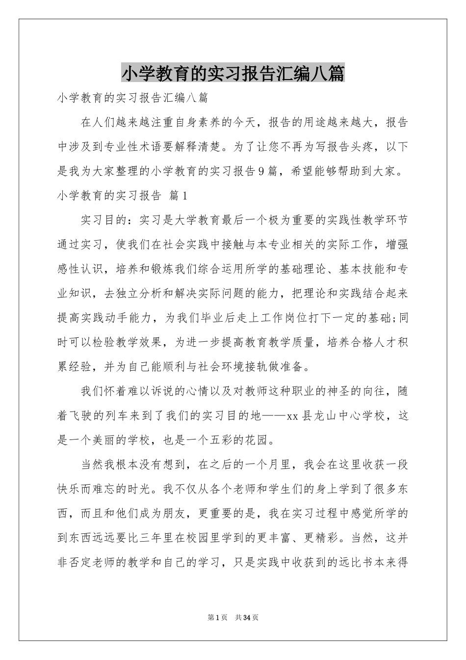 小学教育的实习报告汇编八篇_第1页