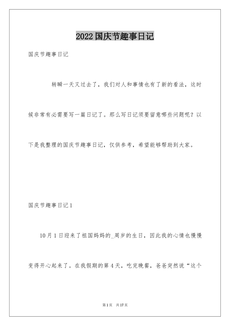2024国庆节趣事日记_第1页