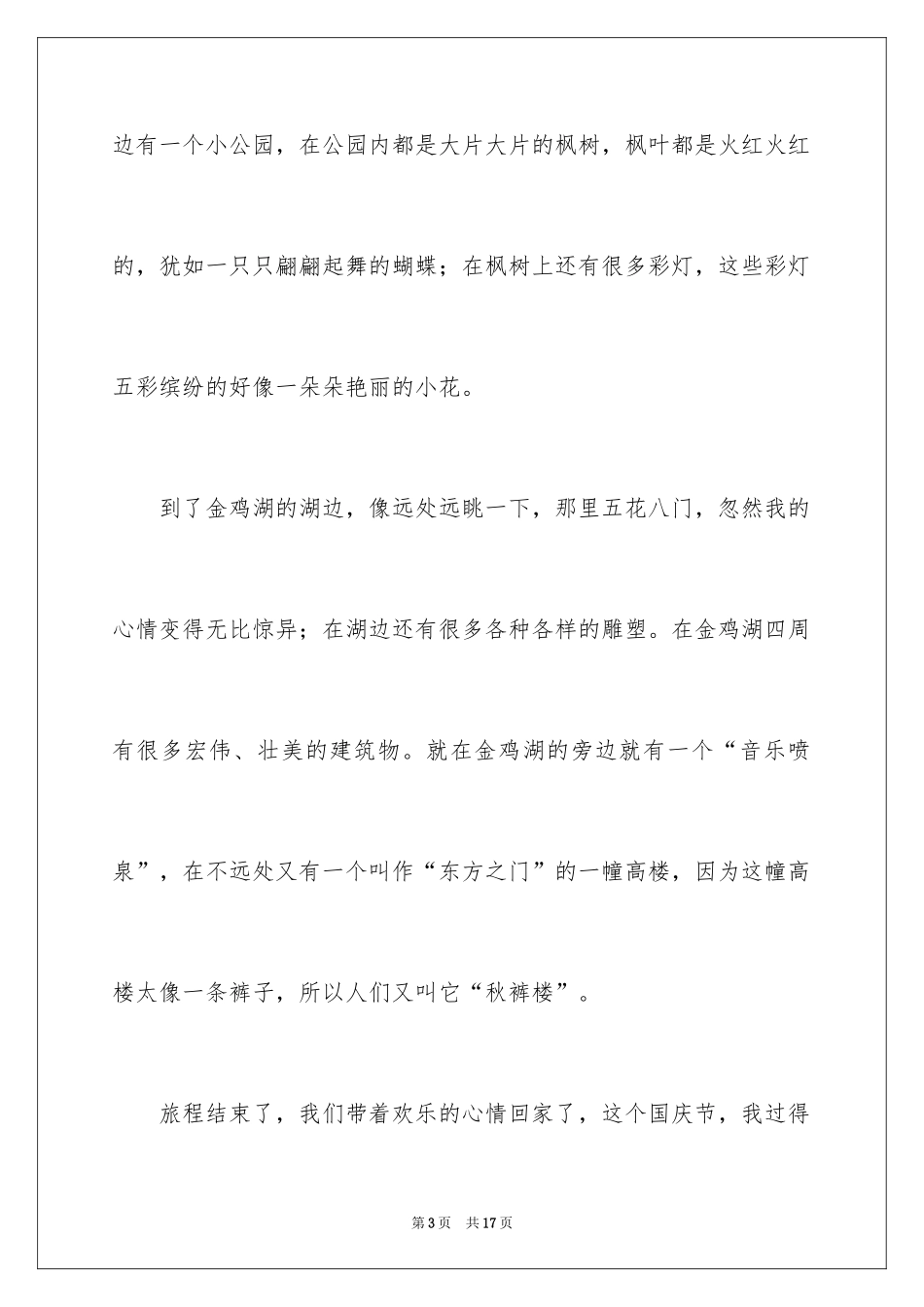 2024国庆节趣事日记_第3页