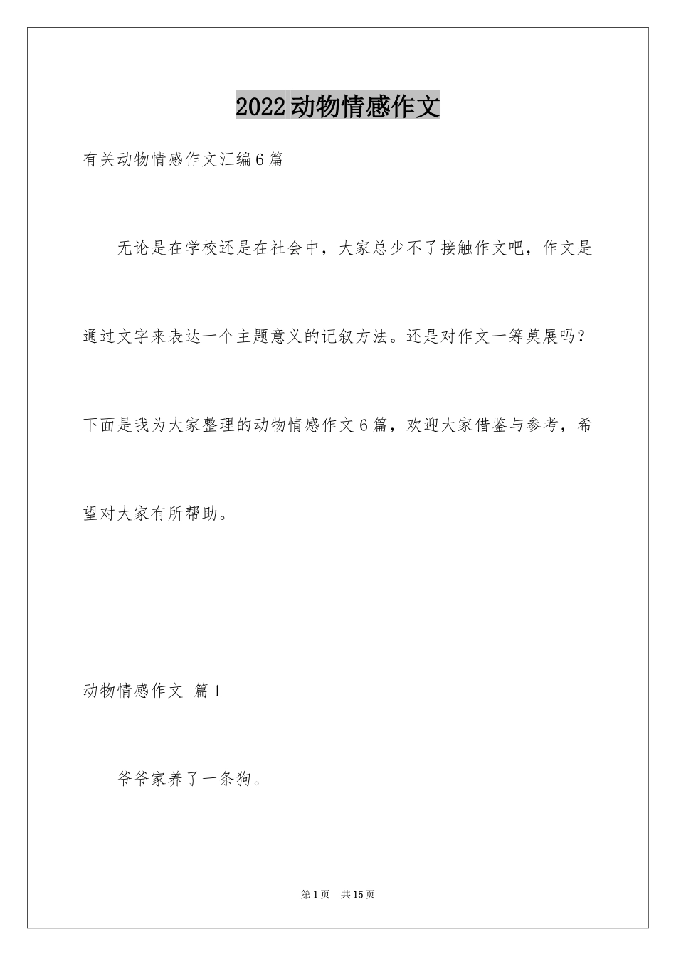 2024动物情感作文_4_第1页