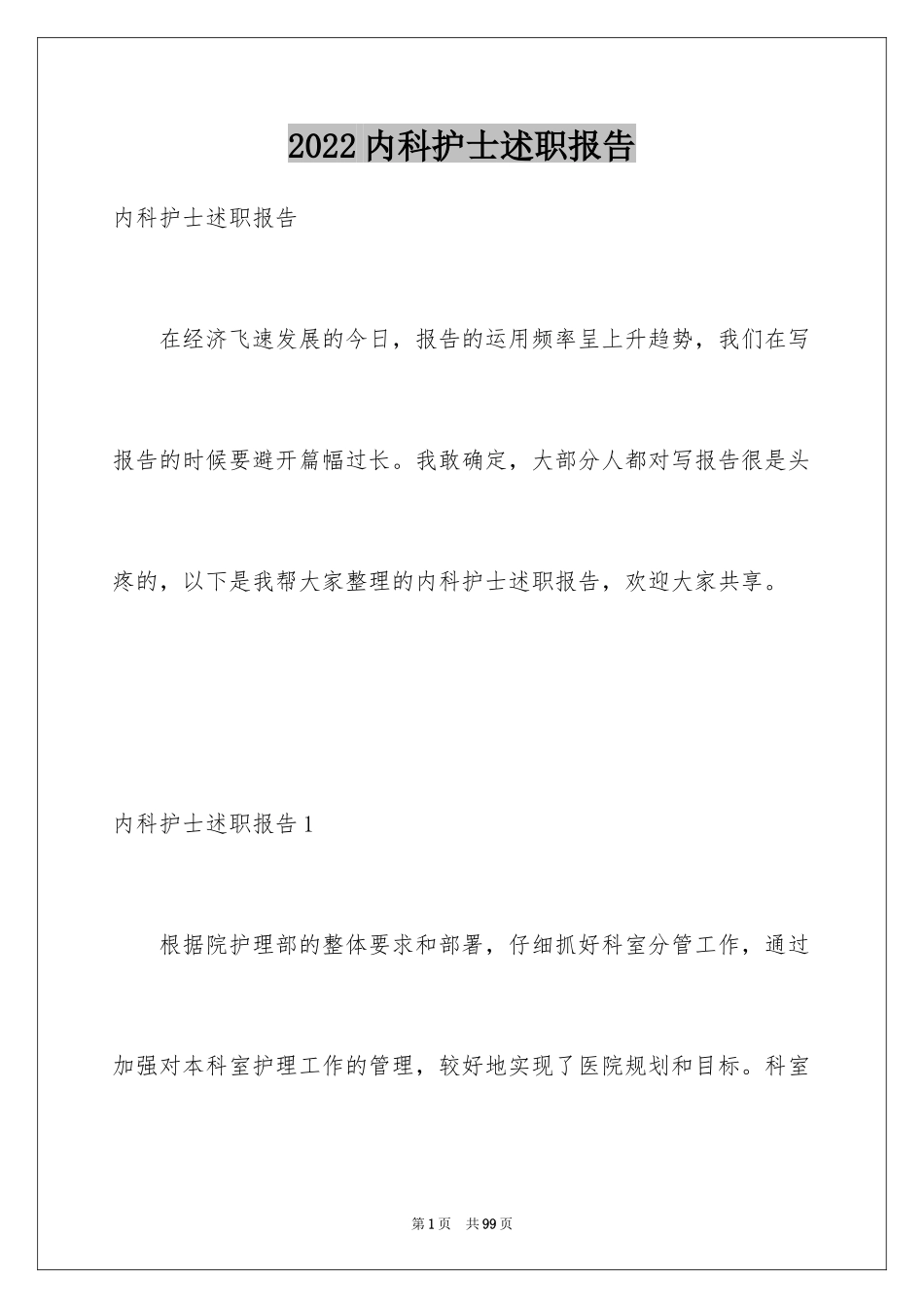 2024内科护士述职报告_第1页