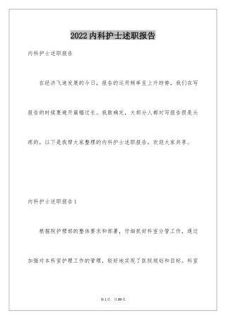 2024内科护士述职报告