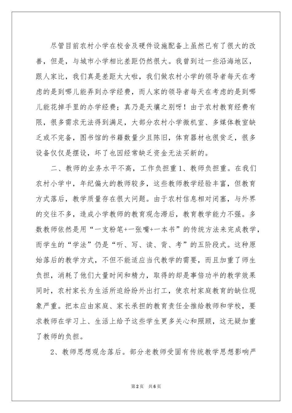 小学教育现状调研报告_第2页