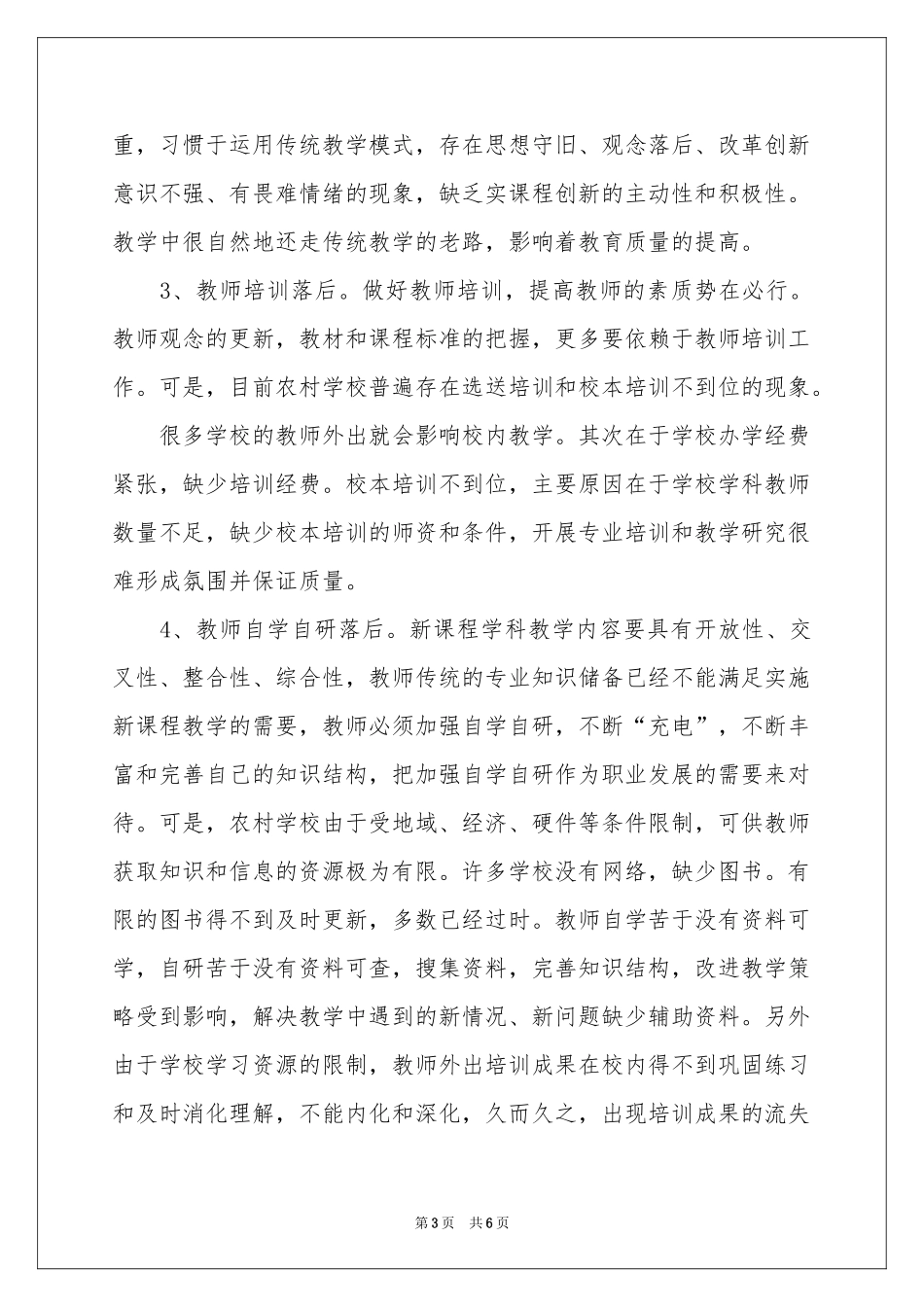小学教育现状调研报告_第3页