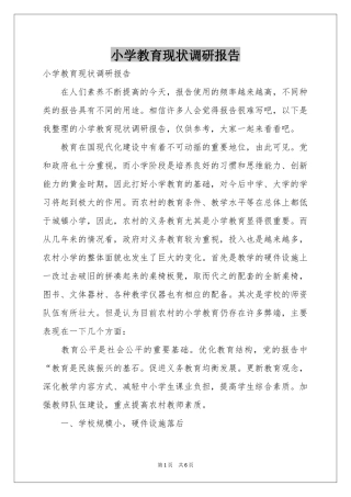 小学教育现状调研报告