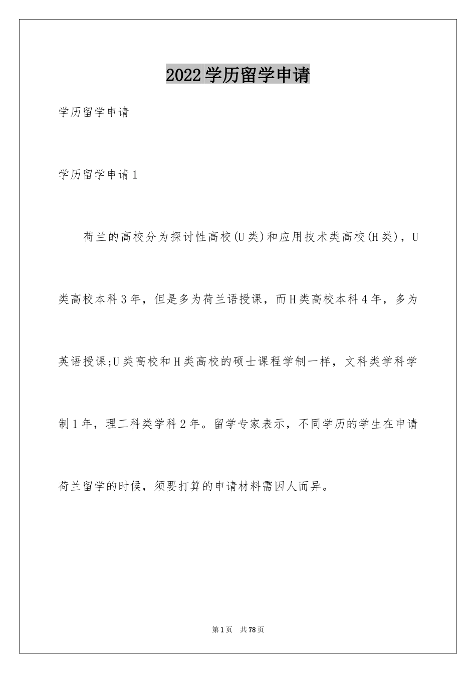 2024学历留学申请_1_第1页