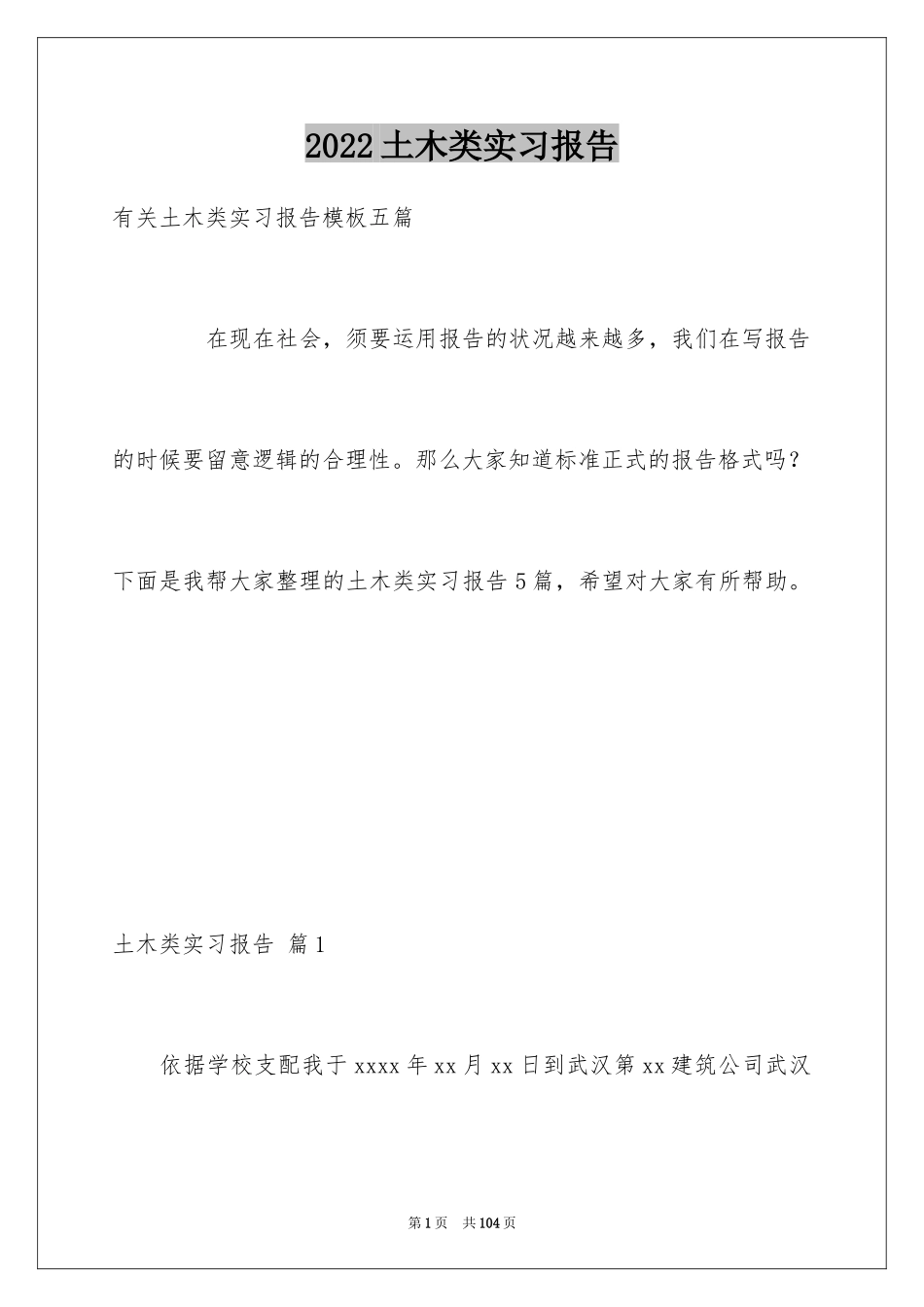 2024土木类实习报告_6_第1页