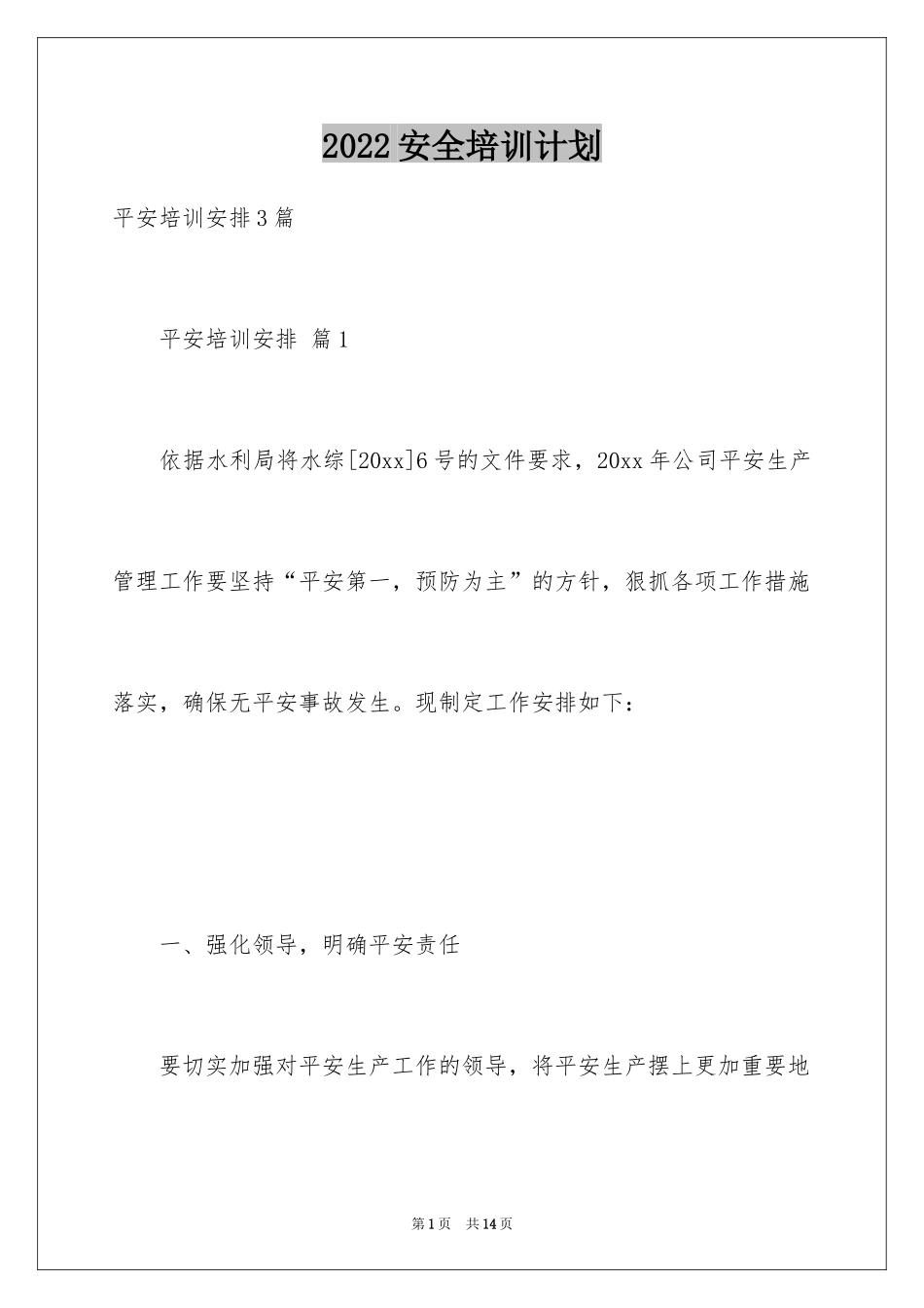 2024安全培训计划_46_第1页