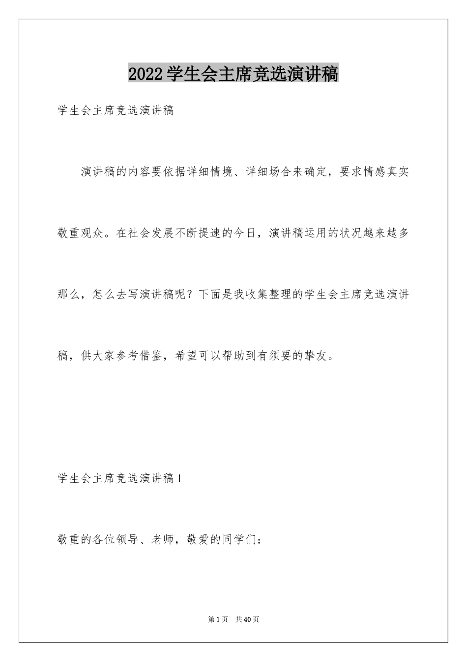 2024学生会主席竞选演讲稿_328_第1页