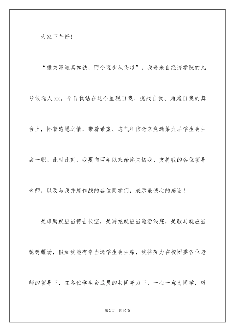 2024学生会主席竞选演讲稿_328_第2页