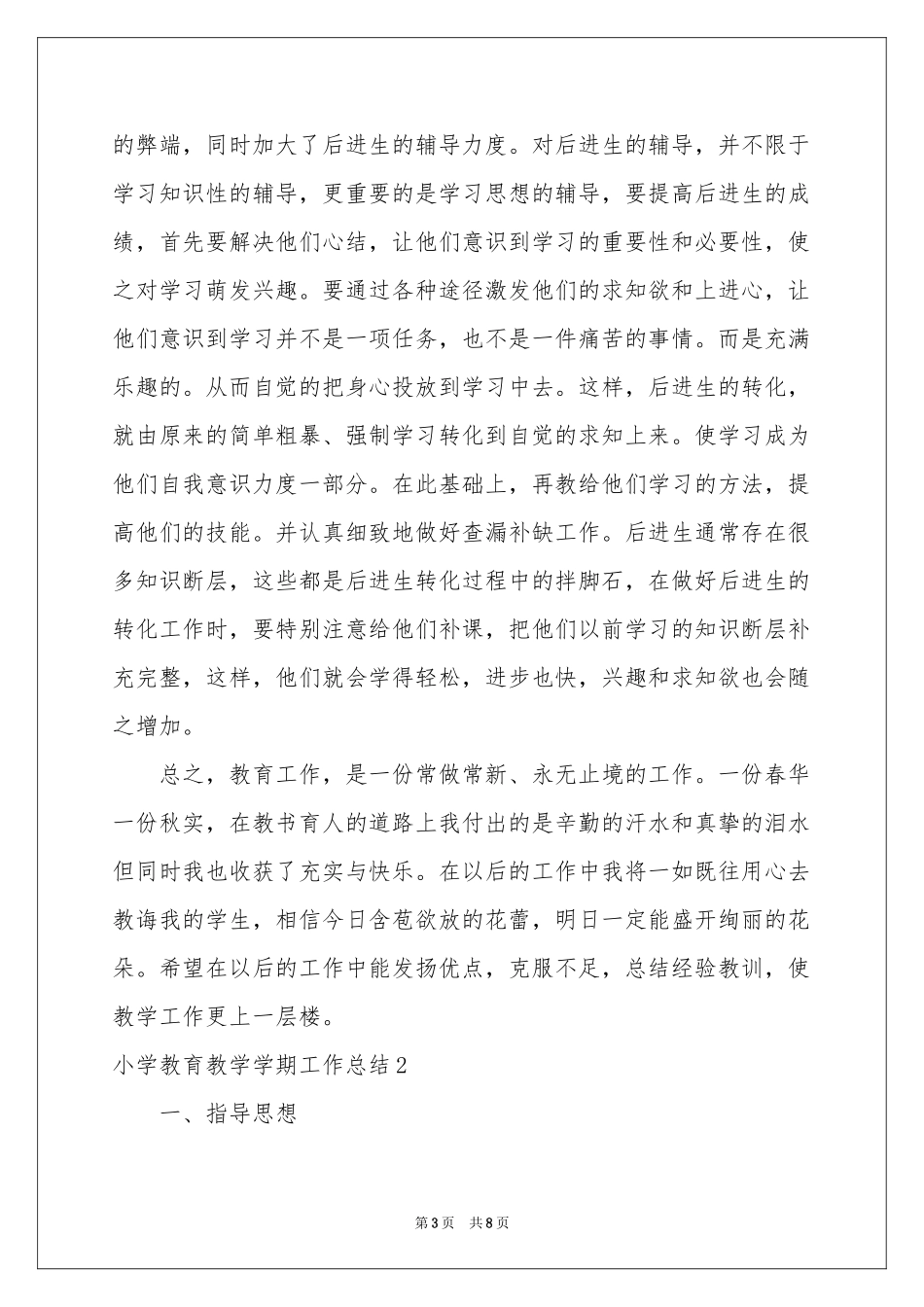 小学教育教学学期工作参考总结_第3页