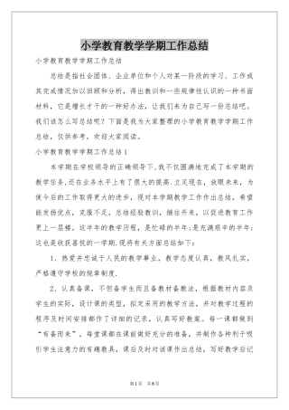 小学教育教学学期工作参考总结