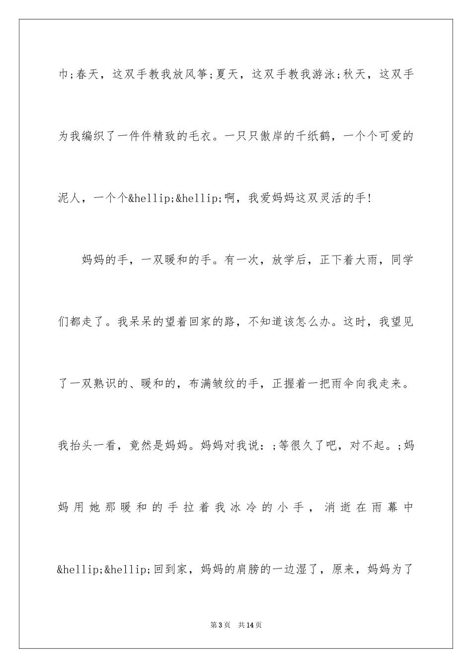 2024妈妈的手_1_第3页