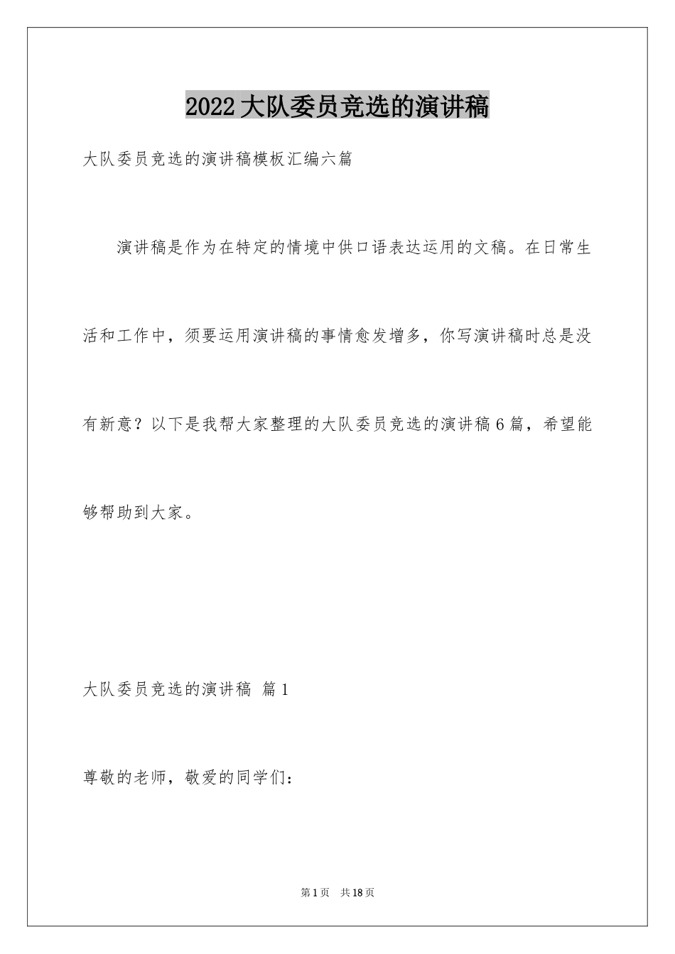 2024大队委员竞选的演讲稿_第1页