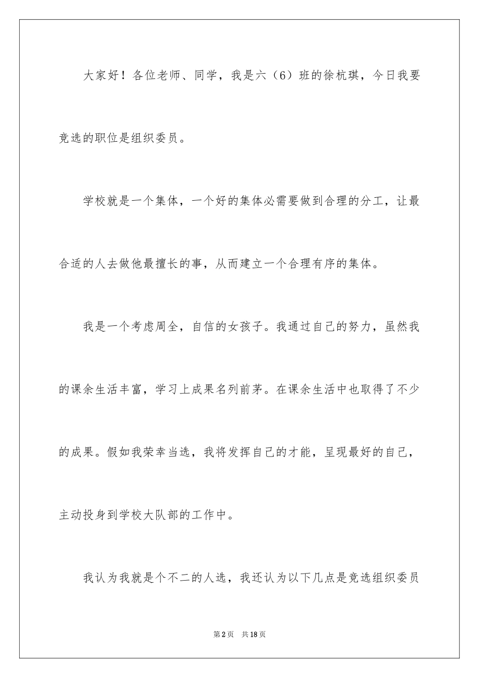 2024大队委员竞选的演讲稿_第2页