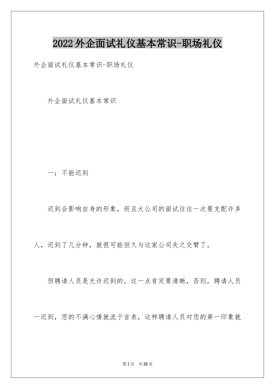 2024外企面试礼仪基本常识-职场礼仪_第1页