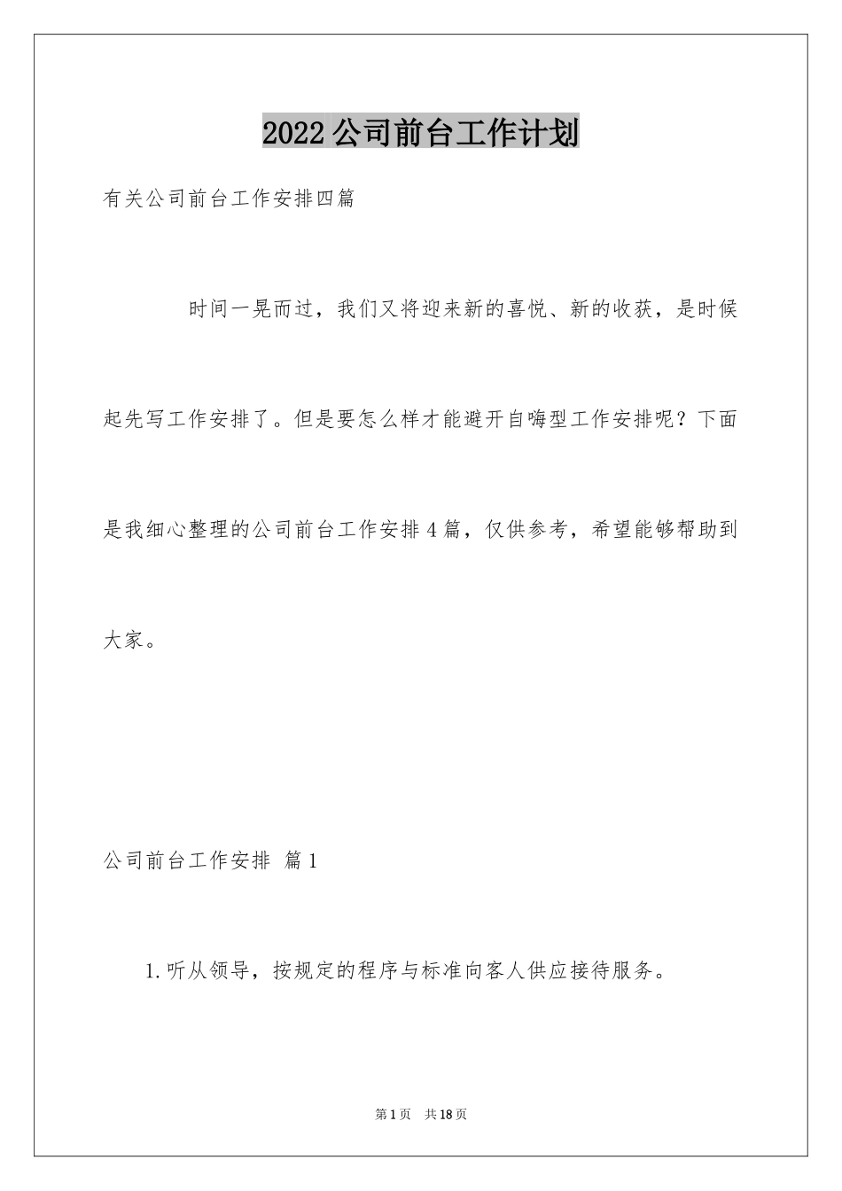 2024公司前台工作计划_3_第1页