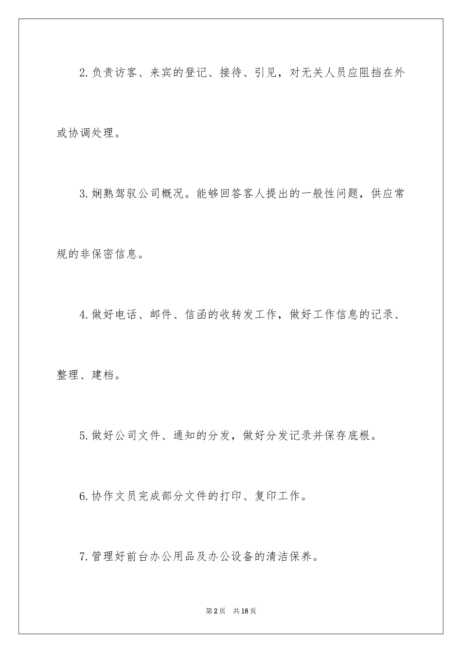 2024公司前台工作计划_3_第2页