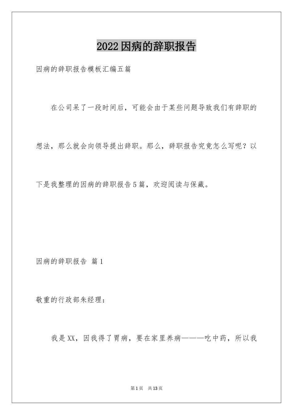 2024因病的辞职报告_13_第1页