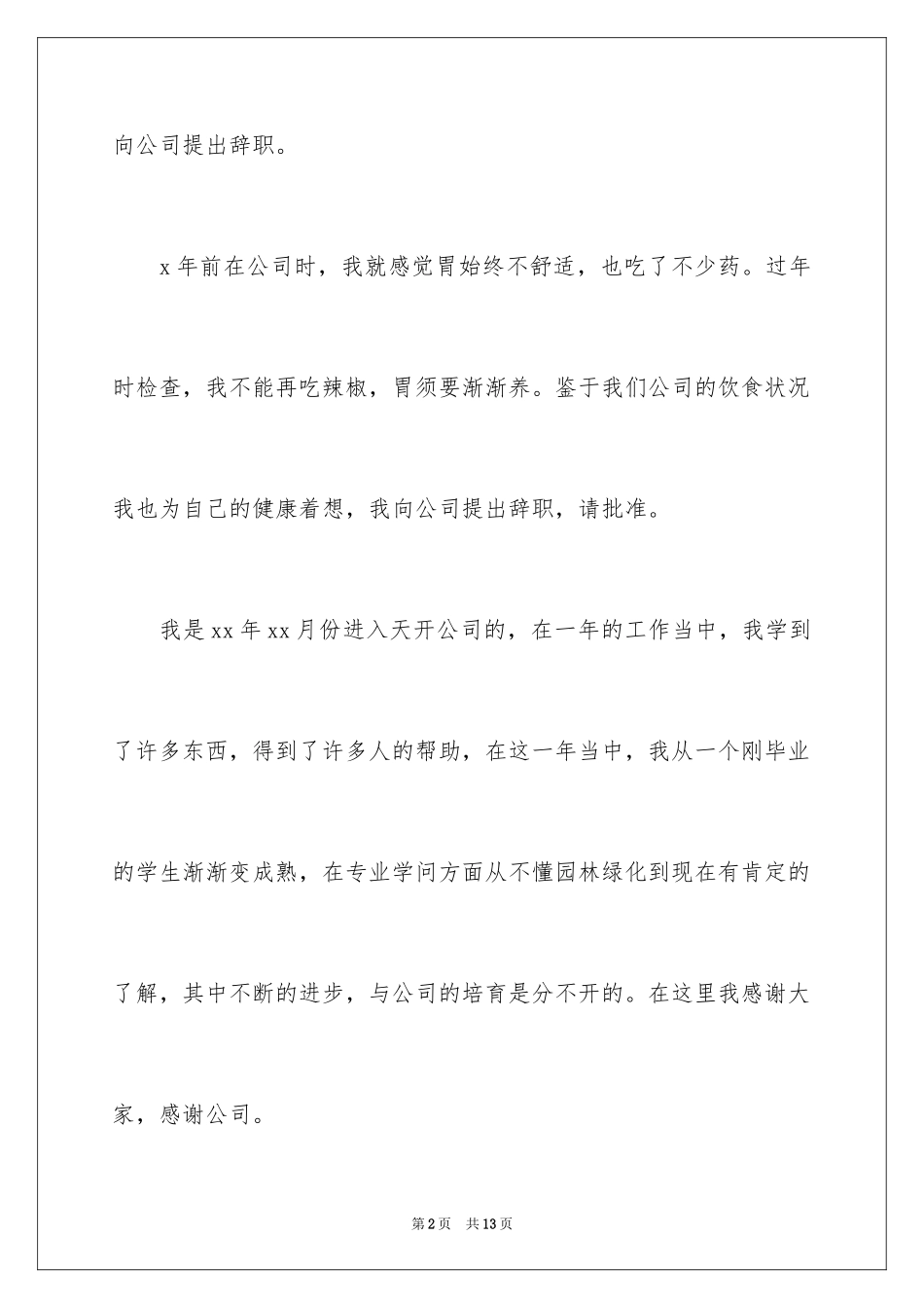 2024因病的辞职报告_13_第2页