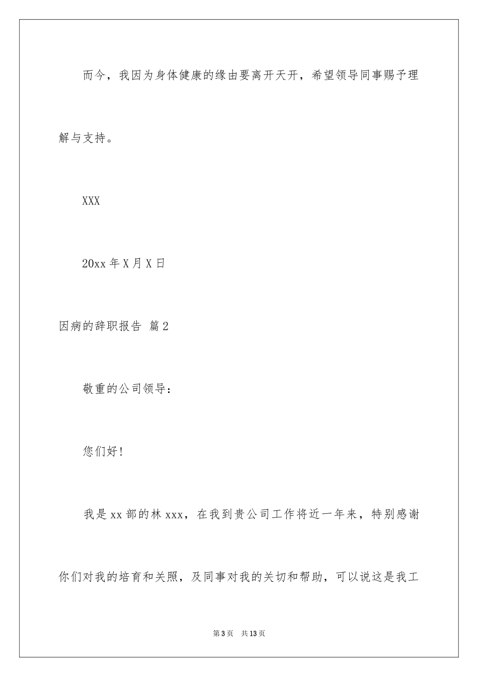 2024因病的辞职报告_13_第3页
