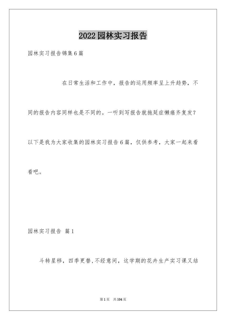 2024园林实习报告_5_第1页