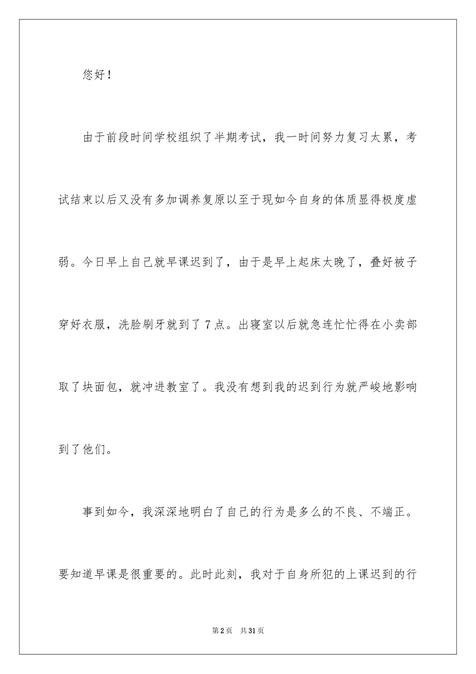 2024大一迟到检讨书_3_第2页