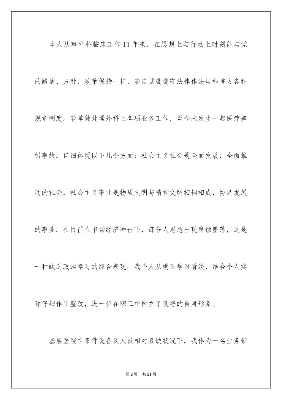 2024外科医生工作总结_第2页