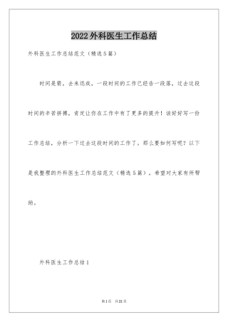 2024外科医生工作总结